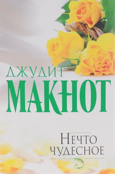 Обложка книги Нечто чудесное, Джудит Макнот
