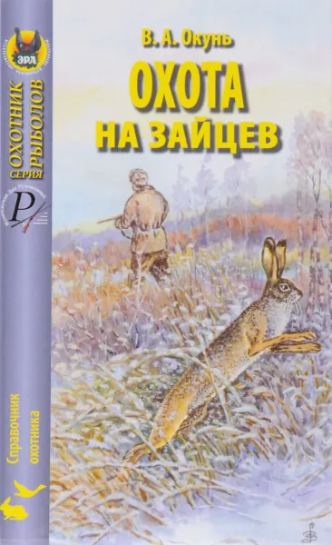 Обложка книги Охота на зайцев, В. А. Окунь