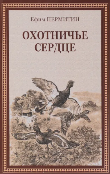 Обложка книги Охотничье сердце, Ефим Пермитин
