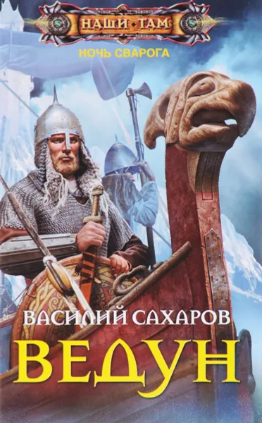 Обложка книги Ведун, Сахаров Василий Иванович