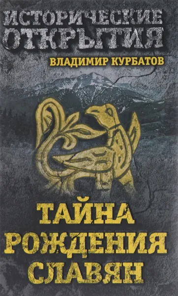Обложка книги Тайна рождения славян, Владимир Курбатов