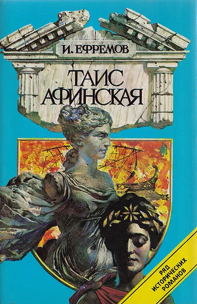 Обложка книги Таис Афинская, И. Ефремов