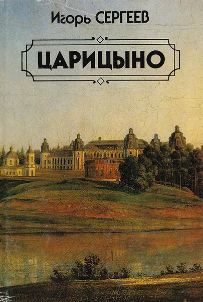 Обложка книги Царицыно. Люди, события, факты, Сергеев Игорь Николаевич