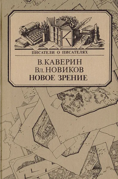 Обложка книги Новое зрение. Книга о Юрии Тынянове, В. Каверин. Вл. Новиков