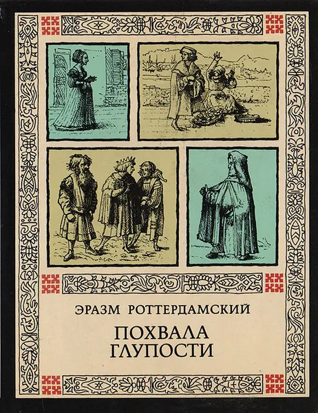 Обложка книги Похвала глупости, Эразм Роттердамский