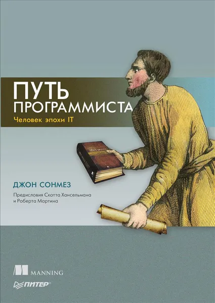 Обложка книги Путь программиста, Джон Сонмез