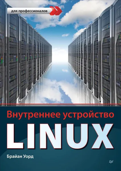 Обложка книги Внутреннее устройство Linux, Брайан Уорд