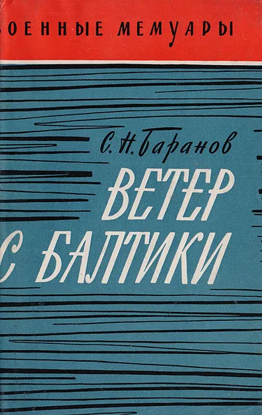 Обложка книги Ветер с Балтики, Баранов Семен Никандрович