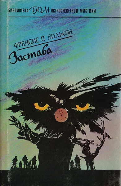 Обложка книги Застава, Френсис П. Вильсон