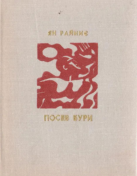 Обложка книги Посев бури, Райнис Я.