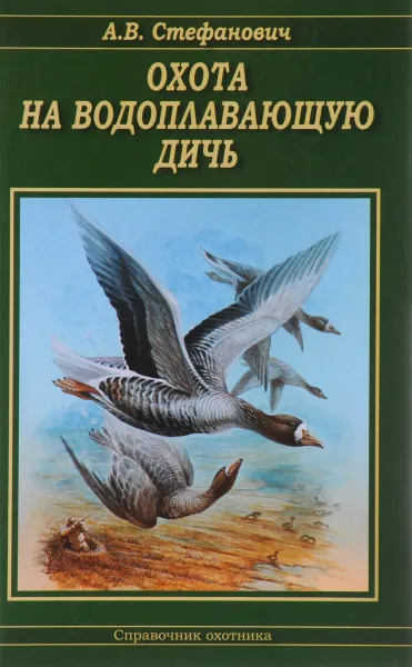 Обложка книги Охота на водоплавающую дичь, А. В. Стефанович