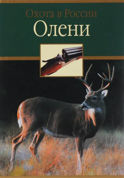 Обложка книги Олени, Ф. А. Руденко, В. Ю. Семашко