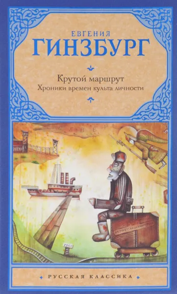 Обложка книги Крутой маршрут, Гинзбург Евгения Семеновна