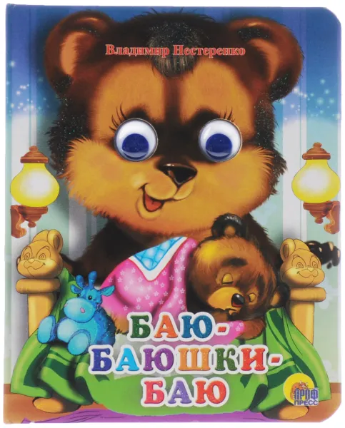 Обложка книги Баю-баюшки-баю, Владимир Нестеренко