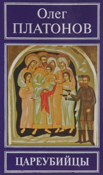 Обложка книги Цареубийцы, О. А. Платонов