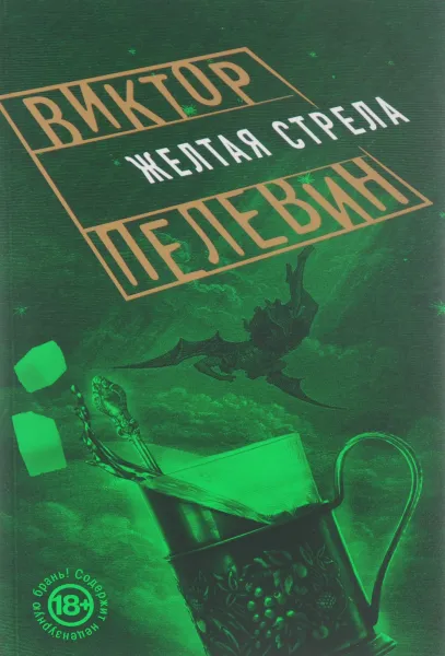 Обложка книги Желтая стрела, Виктор Пелевин