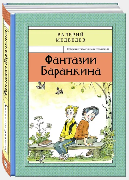 Обложка книги Фантазии Баранкина, Валерий Медведев