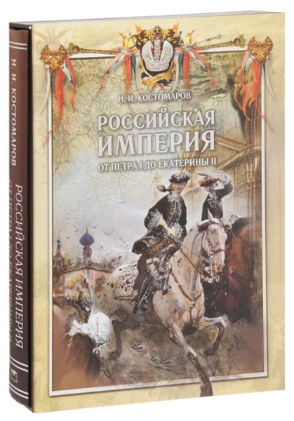 Обложка книги Российская империя от Петра I до Екатерины II, Н. И. Костомаров