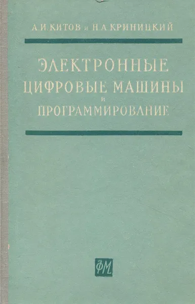 Обложка книги Электронные цифровые машины и программирование, А. И. Китов, Н. А. Криницкий