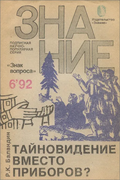 Обложка книги Тайновидение вместо приборов?, Р. К. Баландин