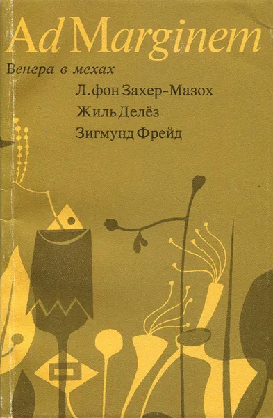 Обложка книги Венера в мехах. Жиль Делез. Представление Захер-Мазоха. Зигмунд Фрейд. Работы о мазохизме, Л. фон Захер-Мазох, Жиль Делез, Зигмунд Фрейд