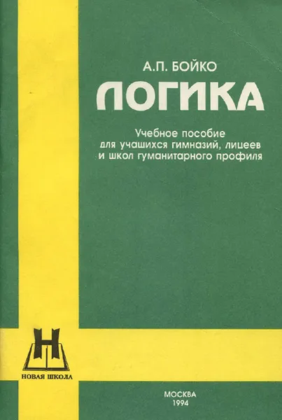 Обложка книги Логика. Учебное пособие, Бойко Александр Петрович