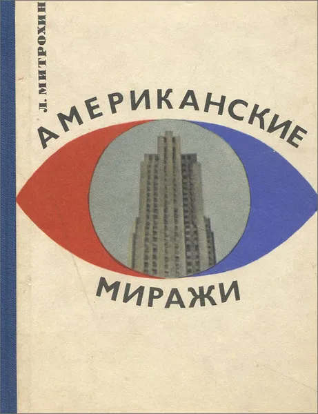 Обложка книги Американские миражи, Л. Митрохин