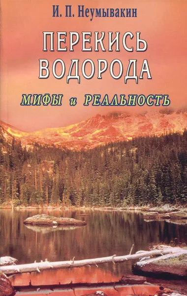 Обложка книги Перекись водорода. Мифы и реальность, И. П. Неумывакин