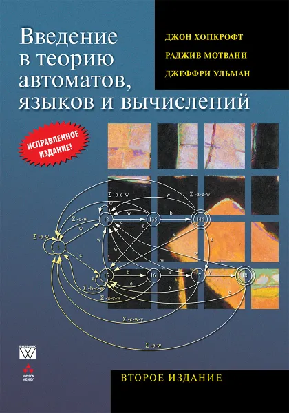 Обложка книги Введение в теорию автоматов, языков и вычислений, Джон Хопкрофт, Раджив Мотвани, Джеффри Ульман