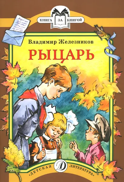 Обложка книги Рыцарь, Владимир Железников