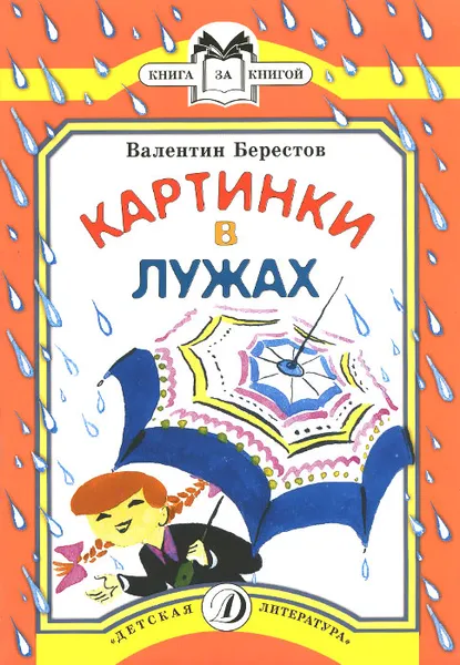 Обложка книги Картинки в лужах, Валентин Берестов