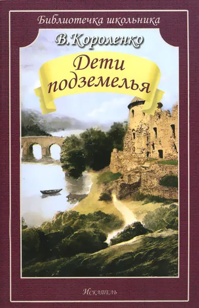 Обложка книги Дети подземелья, В. Короленко