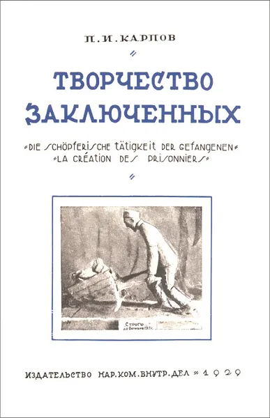 Обложка книги Творчество заключенных, П. И. Карпов