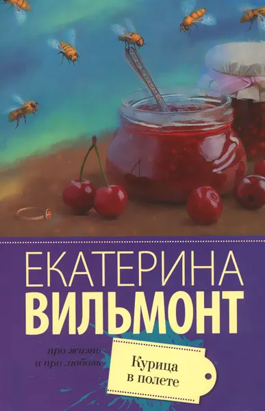 Обложка книги Курица в полете, Екатерина Вильмонт