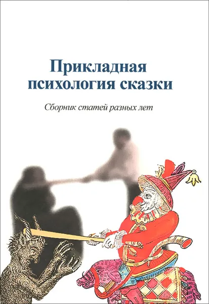 Обложка книги Прикладная психология сказки, А. Шевцов