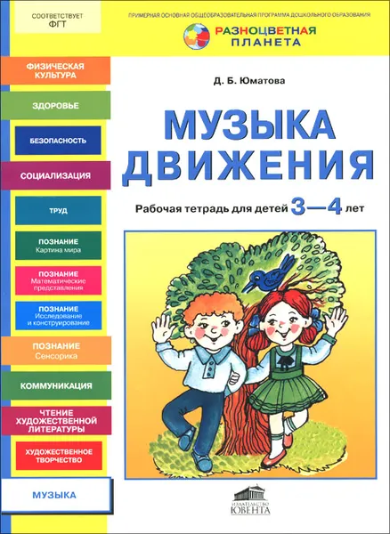 Обложка книги Музыка движения. Рабочая тетрадь для детей 3-4 лет, Д. Б. Юматова