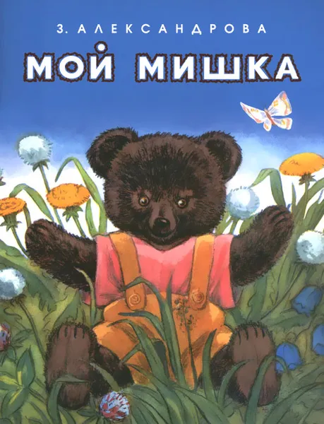 Обложка книги Мой мишка, З. Александрова