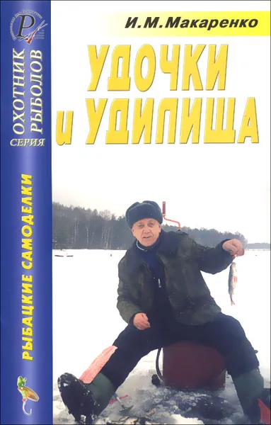 Обложка книги Удочки и удилища, И. М. Макаренко