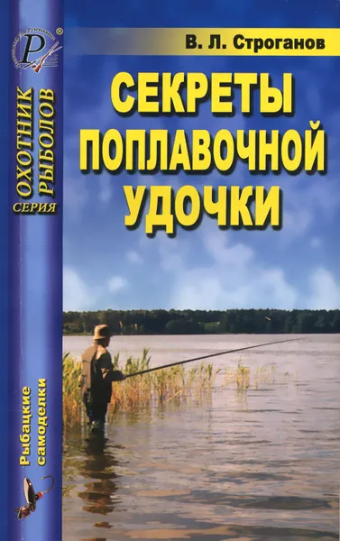 Обложка книги Секреты поплавочной удочки, В. Л. Строганов