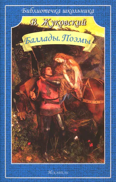 Обложка книги В. Жуковский. Баллады. Поэмы, В. Жуковский