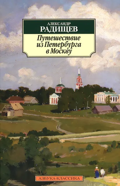 Обложка книги Путешествие из Петербурга в Москву, Александр Радищев