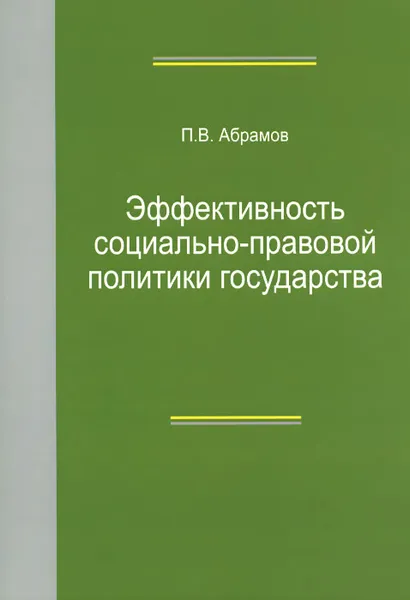 Обложка книги Эффективность социально-правовой политики государства, П. В. Абрамов