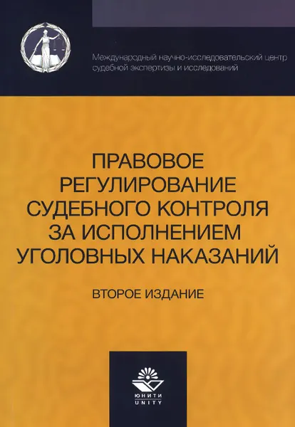 Обложка книги Правовое регулирование судебного контроля за исполнением уголовных наказаний, И. А. Давыдова, А. Н. Павлухин, Н. Д. Эриашвили