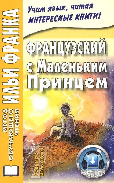 Обложка книги Французский с Маленьким принцем, И. Франк