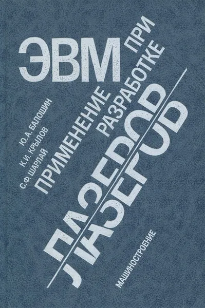 Обложка книги Применение ЭВМ при разработке лазеров, Ю. А. Балошин, К. И. Крылов, С. Ф. Шарлай