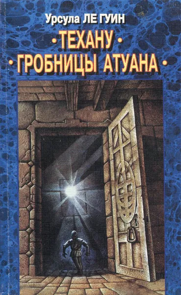 Обложка книги Гробницы Атуана. Техану, Урсула Ле Гуин