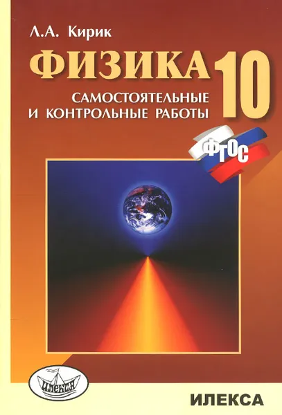 Обложка книги Физика. 10 класс. Самостоятельные и контрольные работы, Л. А. Кирик