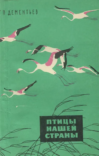 Обложка книги Птицы нашей страны, Г. П. Дементьев