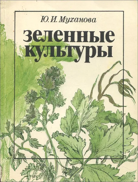 Обложка книги Зеленные культуры, Ю. И. Муханова