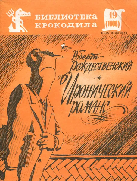 Обложка книги Иронический романс, Рождественский Роберт Иванович